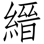 縉: 仿宋體