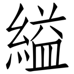 縊: 仿宋體