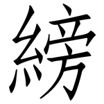 縍: 仿宋體