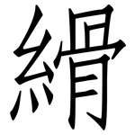 縎: 仿宋體