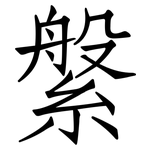 縏: 仿宋體
