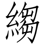 縐: 仿宋體