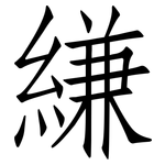 縑: 仿宋體