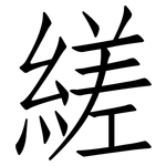 縒: 仿宋體