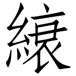 縗: 仿宋體