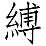縛: 仿宋體