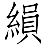 縜: 仿宋體