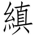 縝: 仿宋體