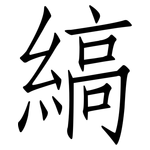 縞: 仿宋體