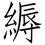 縟: 仿宋體