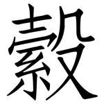 縠: 仿宋體