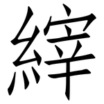 縡: 仿宋體