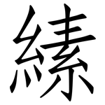 縤: 仿宋體