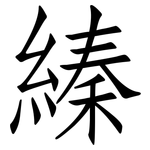 縥: 仿宋體