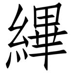 縪: 仿宋體