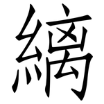 縭: 仿宋體