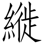 縰: 仿宋體