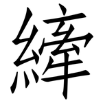 縴: 仿宋體