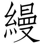 縵: 仿宋體