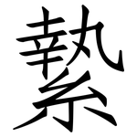 縶: 仿宋體