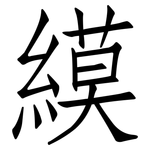 縸: 仿宋體