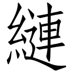 縺: 仿宋體