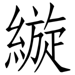 縼: 仿宋體