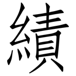 績: 仿宋體 績: 仿宋體