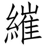 繀: 仿宋體
