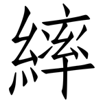 繂: 仿宋體