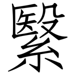 繄: 仿宋體