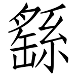 繇: 仿宋體