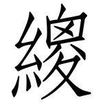 繌: 仿宋體