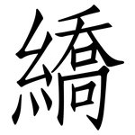 繑: 仿宋體