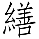 繕: 仿宋體