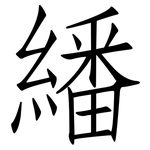 繙: 仿宋體