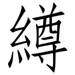 繜: 仿宋體