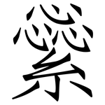 繠: 仿宋體