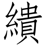 繢: 仿宋體