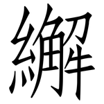 繲: 仿宋體