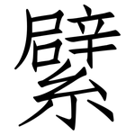 繴: 仿宋體