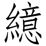 繶: 仿宋體