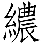 繷: 仿宋體