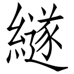 繸: 仿宋體