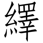 繹: 仿宋體