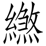 繺: 仿宋體