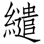 繾: 仿宋體