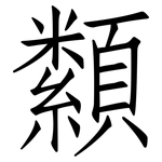 纇: 仿宋體