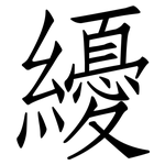 纋: 仿宋體