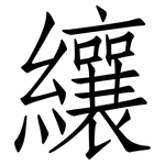 纕: 仿宋體